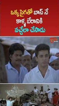 ఒక్క సైగతో బాస్ నే కాళ్ళ బేరానికి వచ్చేలా చేసాడు #kamalhasan #ultimatescene #telugumovies #teluguone