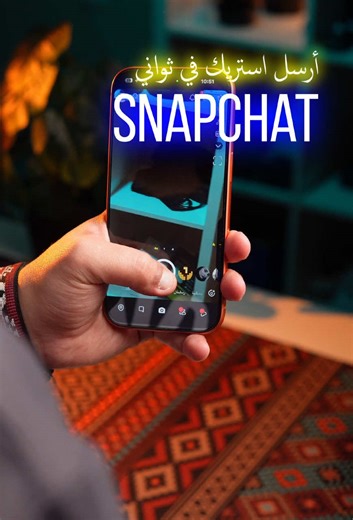 ‏افضل اختصار للستريك 🔥 #iphone #GalaxyS26 #snapchat #ios #Android