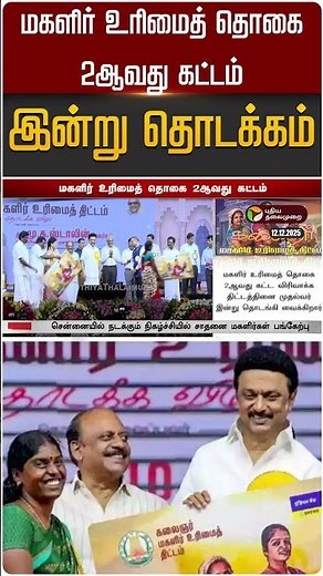 மகளிர் உரிமைத் தொகை 2ஆவது கட்டம்: இன்று தொடக்கம் | Magalir Urimai Thogai | DMK | MK Stalin