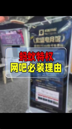 网吧必开蚂蚁特权！Steam游戏免费玩简直不要太有用！#steam游戏 #网吧特权 #蚂蚁特权 #steam游戏 #游戏日常