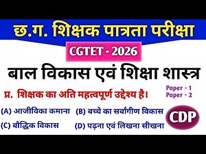 CGTET 2026 | CG Teacher Bharti | बाल विकास एवं शिक्षणशास्त्र | CDP #cgtet2026 #cgvyapam