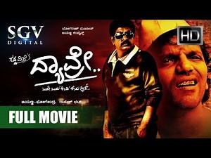 Kannada Movies | Dyavre Kannada Full HD | Kannada New Movies 2017 | Yogaraj Bhat, Ninasam Sathish