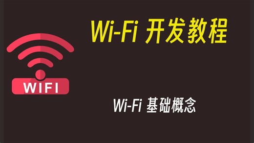 WiFi基础概念介绍