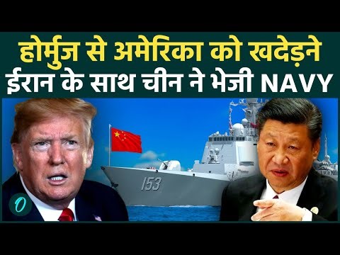 Hormuz में World War 3? Iran की ढाल बना China, Trump की नाकाबंदी तोड़ने मैदान में उतरी चीनी नौसेना