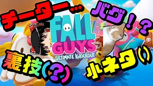 FallGuys大全集！チーター？バグ？裏技？小ネタ？すべてが詰まったバラエティパック！！！♯１　【Fallguys Funny ＆ Best plays Moments♯１】