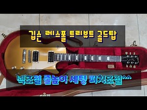 깁슨 레스폴 50s 트리뷰트 일렉기타 세팅#통기타#일렉기타#클래식기타#베이스#수리#리페어#평택#악기수리#중고기타#repair#gibson#Fender