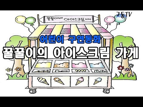 꿀꿀이의 아이스크림 가게 - 어린이 구연동화