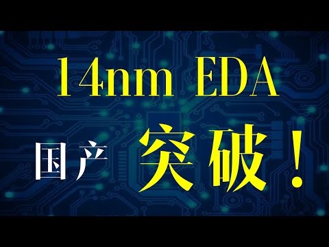 【一水】华为牵头，国产14nm EDA软件新突破！