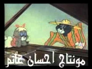 Tom and Jerry (Arabic Version)