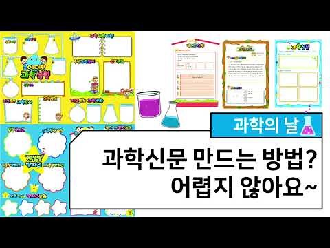 "과학의 날" 과학신문 만들기 방법과 양식
