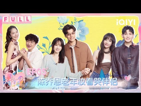 [FULL] EP05: Alan cried because of Chen Qiaoen's makeup | Our Love Song | iQIYI LifeShow