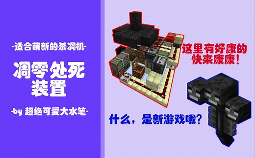 一款适合萌新的超小型杀凋机【凋零处死装置】【Minecraft 1.20】