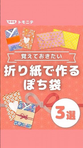 【やってみよう！】折り紙で作るポチ袋の作り方#お年玉 #ポチ袋 #折り紙 #お年玉袋 #工作 #工作ママ #簡単工作 #あけましておめでとう