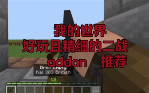 我的世界精细的二战addon推荐（加群可以下载，谢谢支持）