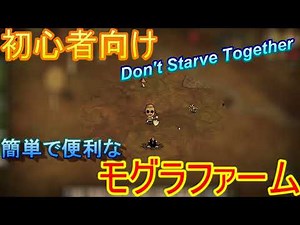 【Don't Starve Together】モグラファーム【初心者】