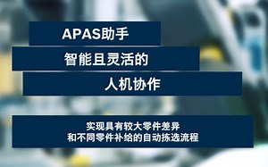 博世力士乐 | APAS助手：智能且灵活的人机协作