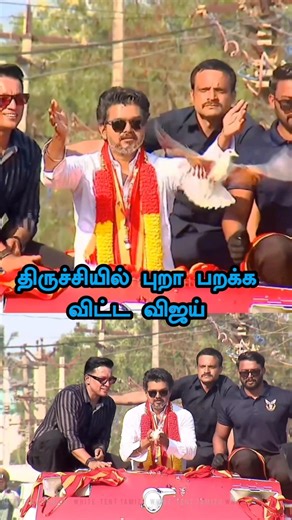 திருச்சியில் விஜய் tvk vijay Trichy vijay trichy campaign vijay tvk #white tent tamizh