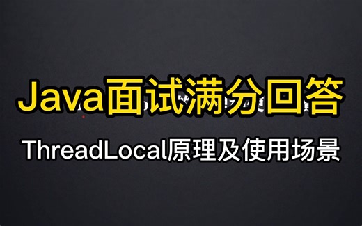 Java面试满分回答——ThreadLocal原理及使用场景