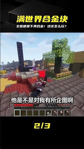 當我的世界全是下界合金塊！開局即巔峰，我們該如何生存？ #我的世界，下界合金，极限生存，游戏挑战，沙盒游戏