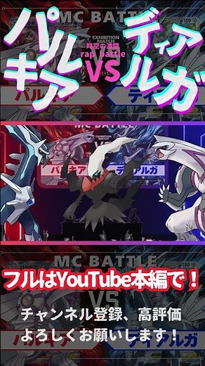 もしディアルガVSパルキアVSダークライでラップバトルをしたら... #ポケモン #mcバトル #ラップバトル #フリースタイルバトル #ラップ #ポケポケ #shorts