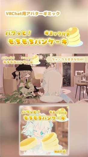 「パクっと！もちもちパンケーキ」Main PV Shorts ver #vrchat #shorts