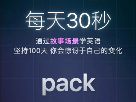 每日单词: pack核心词组: pack up英英释义，单词例句和用法#英语 #学英语 #英语口语 #背单词 #英语听力