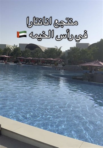 منتجع أنانتارا رأس الخيمة: سحر الطبيعة والترفيه