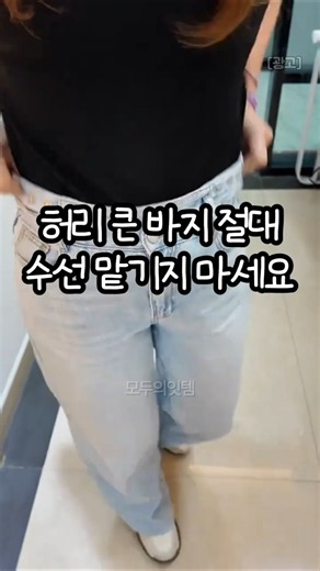 Never get pants altered if they are too big.