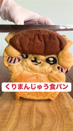 くりまんじゅうも作ったよー📢🙌 #手作りパン#くりまんじゅう#ちいかわ#bread#chiikawa #toast #食パン | bread