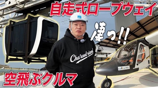 次世代モビリティをホリエモンが取材！自走式ロープウェイ「Zippar」とテトラ・アビエーションの空飛ぶクルマは何が凄いのか！？ | UntroD Capital