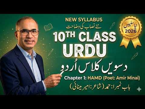 Class 10 Urdu New Book | Chapter 1: Hamad (Amir Minai) | Complete Explanation & Exercise