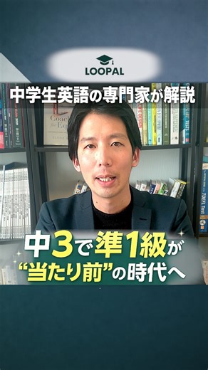 田はら先生@コロンビア卒中学英語専門家 on Instagram: "いま、 「中3で英検準1級」は特別な話ではなくなりつつあります。 英検の受験データを見ても、 中学生・高校生の上位級への挑戦はこの10年で大きく増えました。 大切なのは、 早く始めることよりも、正しい順番で積み上げること。 ーーーーーーーーーー このアカウントでは、 中学英語の専門家として 英語学習を「検定対策」や「暗記科目」で終わらせず、 高校・大学、その先まで通用する土台として どう設計するか。 中学3年間で、 何を・どの順番で積み上げるのが正解か。 それらについて発信しています。 英語学習や進路で遠回りしたくない方は、 他の動画も確認してみてください。 無料診断つき英語体験はリンクのLINEをクリックしてね！ 👉@tahara.sensei.loopal ーーーーーーーーーー"