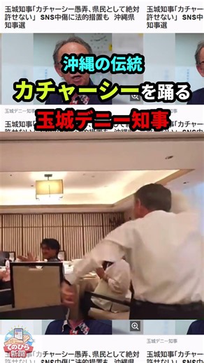 玉城デニー知事、訪中時に沖縄伝統のカチャーシーを披露！ #shorts