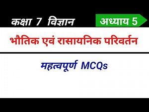Class 7 science chapter 5 mcq in Hindi | भौतिक एवं रासायनिक परिवर्तन कक्षा 7 विज्ञान mcq | 7th mcq