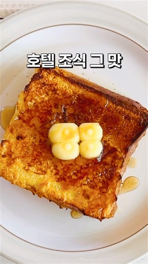 입에서 살살 녹는 인생 프렌치토스트 만들기🍞조선호텔 스타일