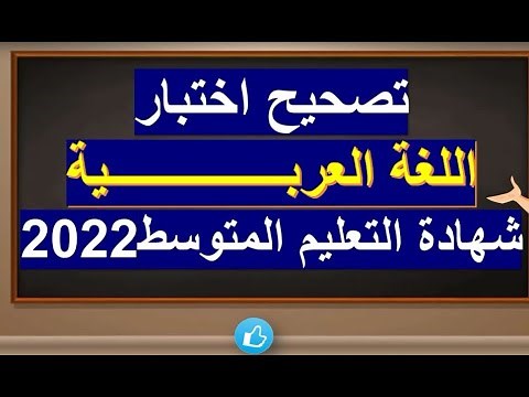 التصحيح النموذجي لإختبار اللغة العربية (4متوسط) شهادة التعليم المتوسط 2022