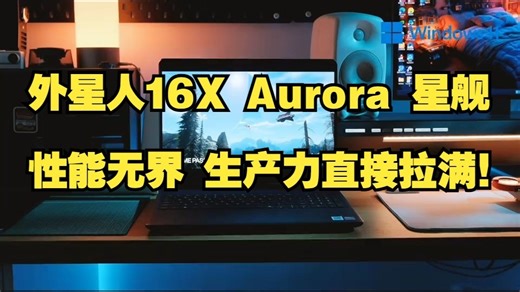外星人全能生产力“神器”，Alienware 16X Aurora 星舰笔记本，性能无界！