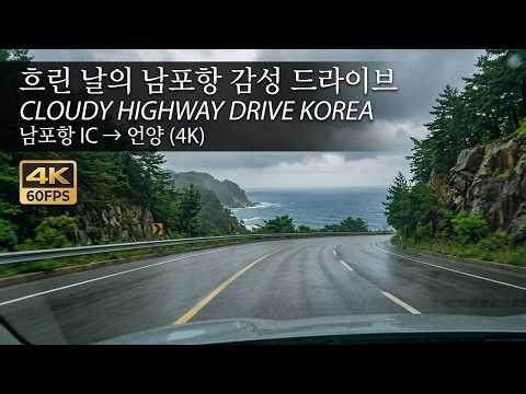 [4K 60FPS] Jazz Drive | Nampohang IC to Eonyang, Moody Cloudy Highway POV 🎷🌫️🛣️