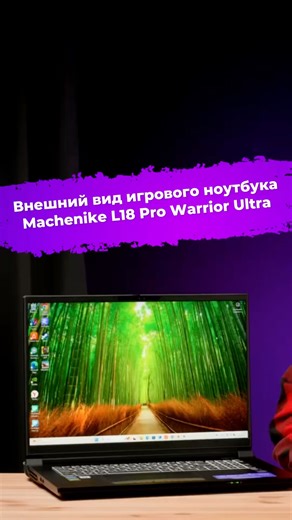 Внешний вид игрового ноутбука Machenike L18 Pro Warrior Ultra #ixbt #machenike #игровойноутбук