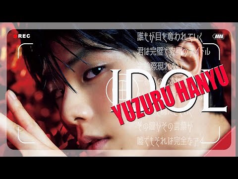 【HANYUYUZURU】IDOL～職業 羽生結弦は永遠の推し～