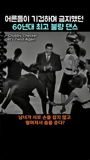 이게 옛날엔 금지된 춤이었다고?#트위스트 #올드팝추천 #명곡비하인드 #고고장추억 #ChubbyChecker #LetsTwistAgain #음악쇼츠 #올드팝