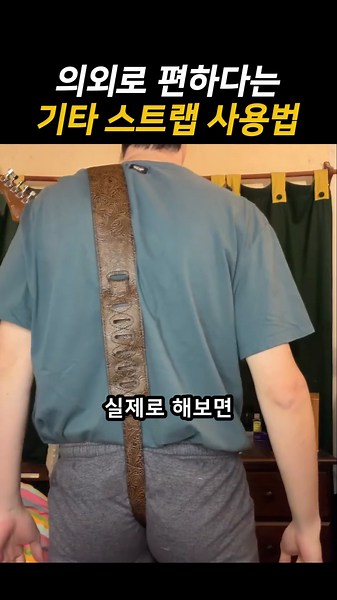 의외로 편하다는 기타 스트랩 사용법