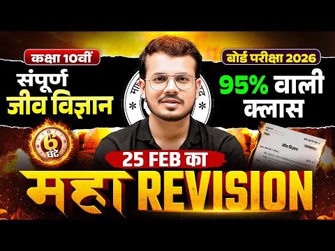 Class 10th विज्ञान (Science) Maha Revision | Complete Biology Marathon | UP Board Exam 2026