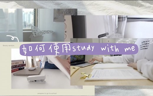【中字】如何使用study with me视频？