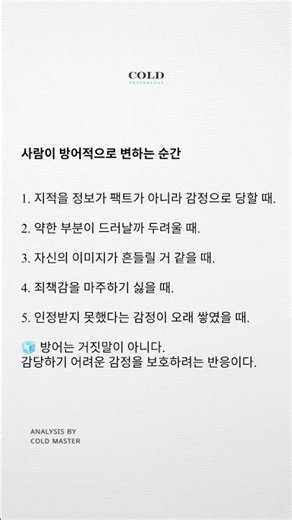 🧊 사람이 방어적으로 변하는 순간.#방어심리 #피드백 #대화법 #심리분석 #감정관리