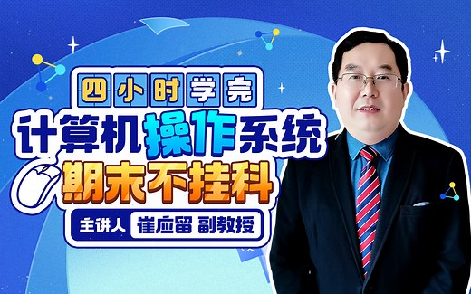 操作系统四小时速成，期末不挂科