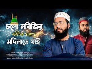 চলো নবিজির জান্নাতে মদিনাতে যাই || Cholo Nabijer Zanna te Madina te Jai || Islamic song 2025