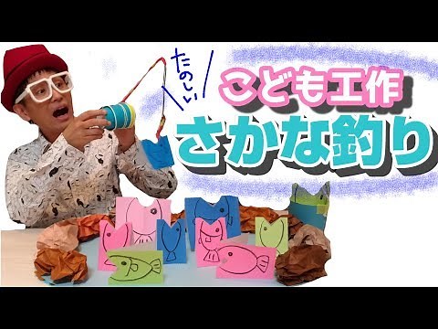 魚釣り工作〈巻き取れるリールの作り方〉【磁石使わない】簡単おうち遊び