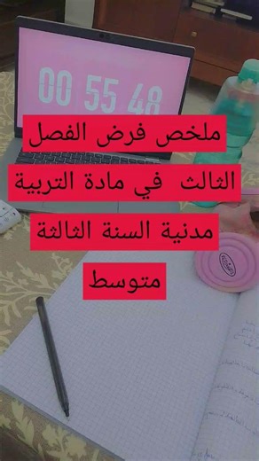 ملخص فرض الفصل الثالث في مادة النربية المدنية السنة الثالثة متوسط