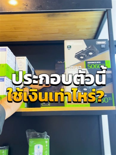 ประกอบ #RTX 5060 TI 16GB ที่ Bonmecom2 ใช้งบเท่าไร 😎🖤 ✨INTEL CORE i5 14400F x RTX 5060 TI 16GB OC 1-CLICK ประกอบในเคส ANTEC VX310 ARGB ซิงค์พัดลม Jonsbo CR-1000MAX ARGB Black #คอมพิวเตอร์ #คอม #computer #ประกอบคอม #monitor #gaming #gaminggear #bonmecom2